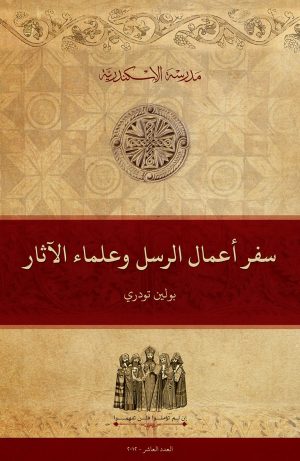 سفر أعمال الرسل وعلماء الآثار