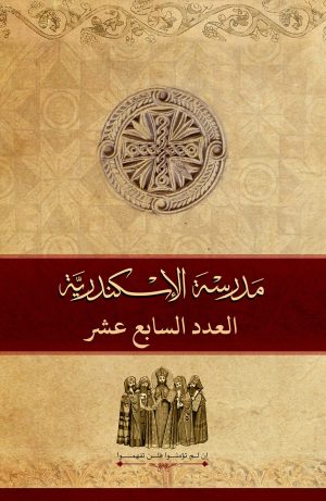 مجلة مدرسة الإسكندرية - عدد 17