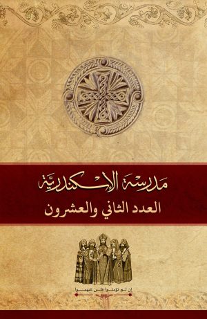مجلة مدرسة الإسكندرية - عدد 22