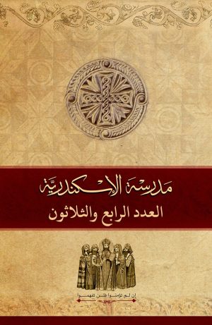 مجلة مدرسة الإسكندرية - عدد 34
