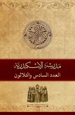 مجلة مدرسة الإسكندرية - عدد 36