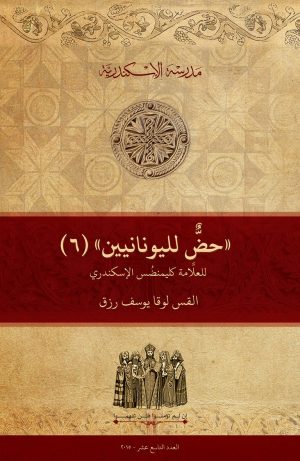 ”حض لليونانيين“ للعلامة كليمنضس الإسكندري (6)
