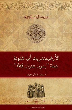 الأرشيمندريت أنبا شنوده: عظة ”بدون عنوان A6“