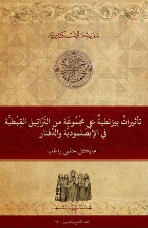 تأثيراتٌ بيزنطيةٌ على مجْمُوعَة من التَرَاتِيل القِبْطيَّة في الإبْصَلُموديَّة والدِّفنار