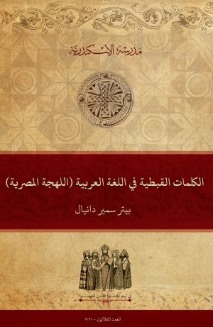 الكلمات القبطية في اللغة العربية (اللهجة المصرية)