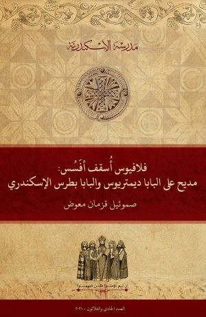 فلافيانوس أسقف أفسس: مديح على البابا ديمتريوس والبابا بطرس الإسكندري