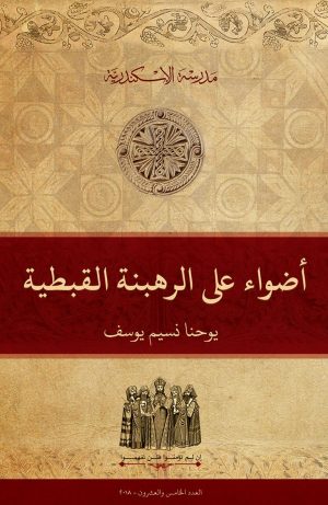 أضواء على الرهبنة القبطية