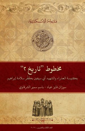 مخطوط ”تاريخ ٢“ بكنيسة العذراء والشهيد أبي سيفين بكَفْر سلامة إبراهيم