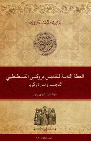 العظة الثانية للقديس پروكلُس القُسطنطيني: التجسد ومنارة زكريا