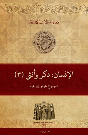 الإنسان ذكرًا وأنثى: (٣) إنسان اليوم السابع (بعد السقوط)