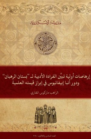 إرهاصات أولية تبيِّن الفرادة الأدبية لـ ”بستان الرهبان“ ودور أنبا إبيفانيوس في إبراز قيمته العلمية