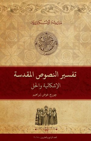 تفسير النصوص المقدسة: الإشكالية والحل