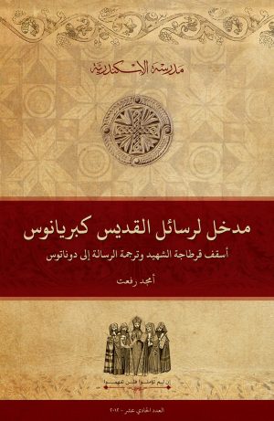 مدخل لرسائل القدِّيس كبريانوس أسقف قرطاجة الشهيد وترجمة الرسالة إلى دوناتوس