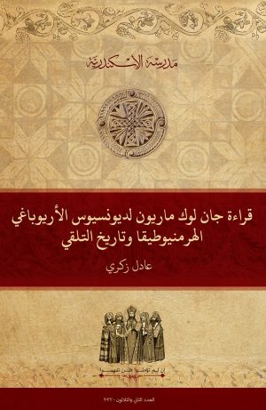 قراءة جان لوك ماريون لديونسيوس الأريوباغي: الهرمنيوطيقا وتاريخ التلقي