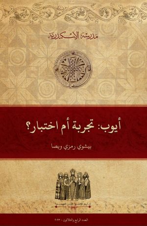 أيوب: تجربة أم اختبار؟