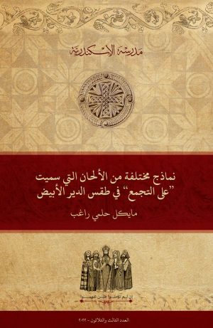 نماذج مختلفة من الألحان التي سُمِّيَت ’’على التجمُّع‘‘ ⲧⲥⲟⲟⲩϩⲥ في طقس الدير الأبيض