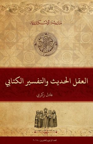 العقل الحديث والتفسير الكتابي