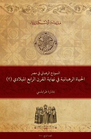 الحياة الرهبانية في نهاية القرن الرابع الميلادي بمصر: (٢) النموذج الرهباني في مصر