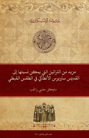 مزيد من التراتيل التي يمكن نسبتها إلى القديس ساويرس الأنطاكي في الطَّقس القبطي