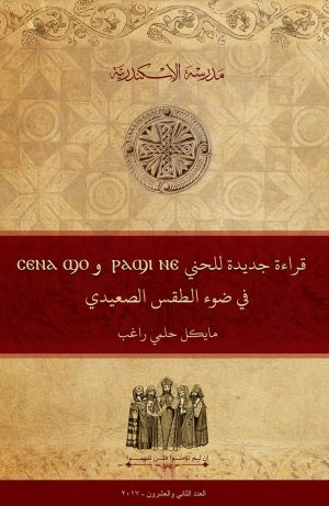 قراءة جديدة للحني ⲣⲁϣⲓ ⲛⲉ وⲥⲉⲛⲁⲧ̀ϣⲟ