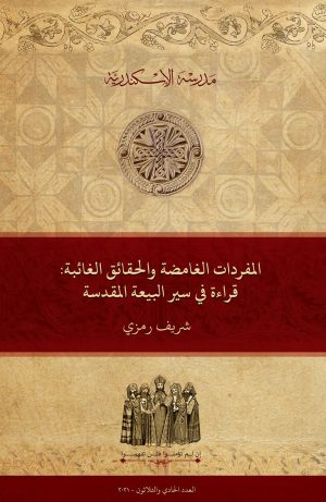 المفردات الغامضة والحقائق الغائبة: قراءة في سير البيعة المقدسة