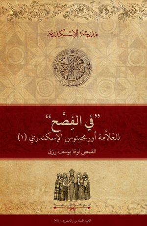 ”في الفصح περί πάσχα“ للعلامة أوريجينوس الإسكندري (١)