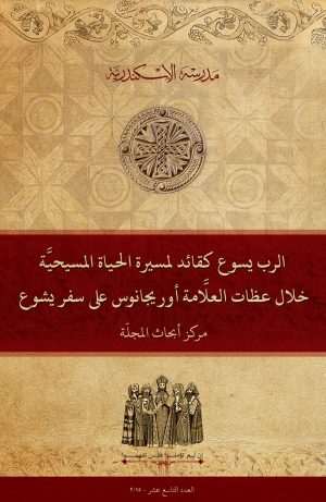 الرب يسوع كقائد لمسيرة الحياة خلال عظات العلَّامة أوريجانوس على سفر يشوع