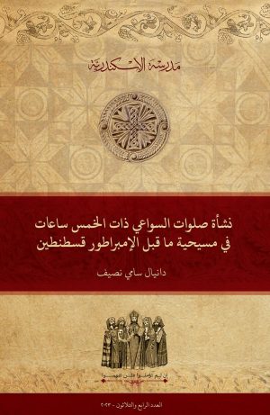 نشأة صلوات السواعي