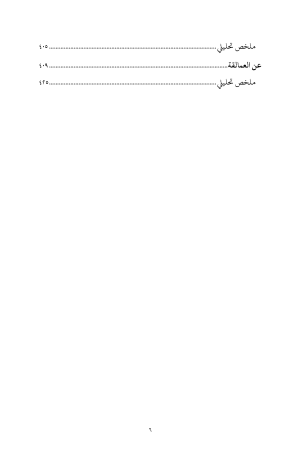 الفيلسوف اليهودي فيلو السكندري - الأعمال الكاملة - الجزء الأول فهرس3