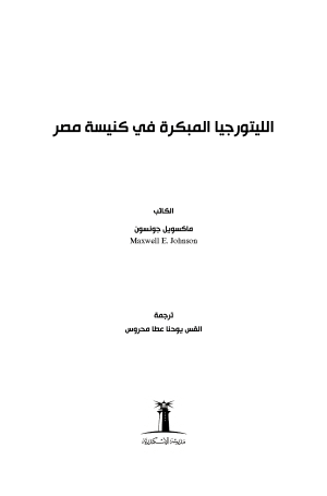 الليتورجيا المبكرة في كنيسة مصر فهرس 1