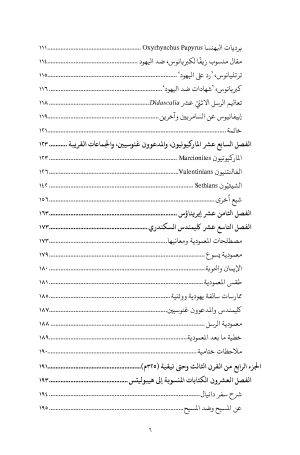 المعمودية في الخمس قرون الأولى - في القرنين الثاني والثالث الميلاديين فهرس 3
