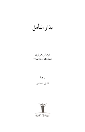 ⁦بذار التأمل⁩ - الصورة ⁦2⁩
