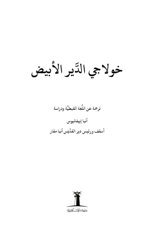 فهرس خولاجي الدير الأبيض1