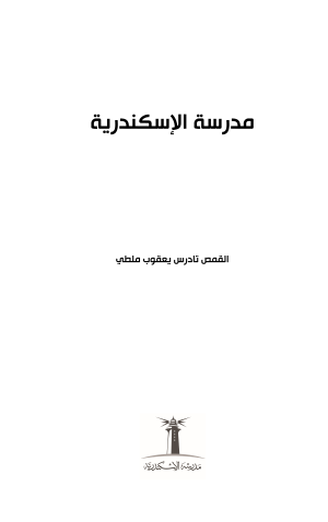 مدرسة الإسكندرية فهرس 1