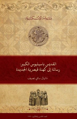 القديس باسيليوس الكبير: رسالة إلى كهنة قيصرية الجديدة