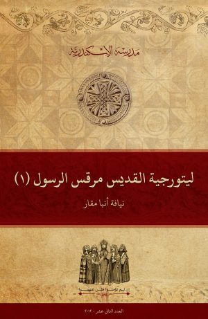 ليتورجية القديس مرقس الرسول (1)