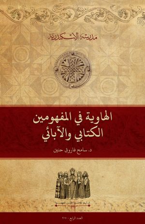 الهاوية ”Ἄβυσσος“ في المفهومين الكتابي والآبائي