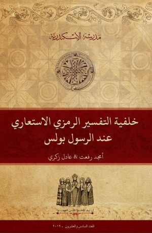 خلفية التفسير الرمزي الاستعاري عند الرسول بولس
