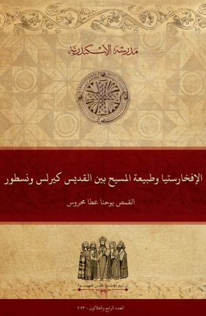 الإفخارستيا وطبيعة المسيح بين القديس كيرلس ونسطور