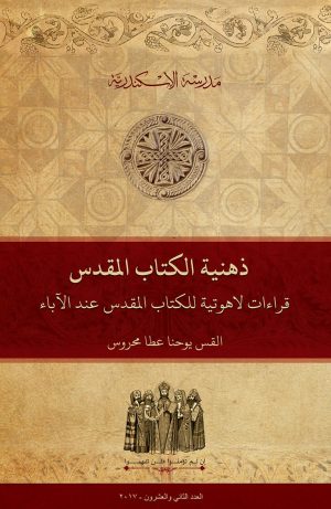ذهنية الكتاب المقدس: قراءات لاهوتية للكتاب المقدس عند آباء الكنيسة