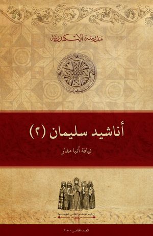 أناشيد سليمان (2)