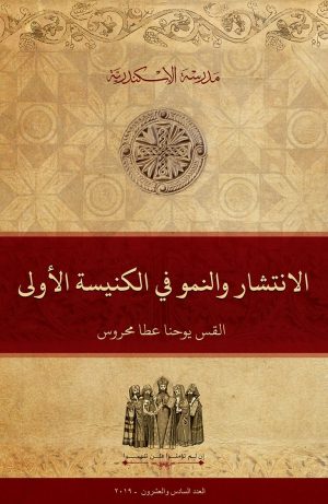 الانتشار والنمو في الكنيسة الأولى