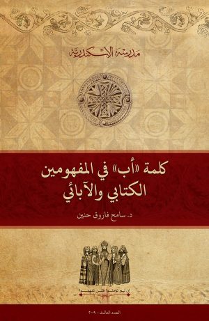 كلمة ”أب Ἀββᾶς“ في المفهومين الكتابي والآبائي