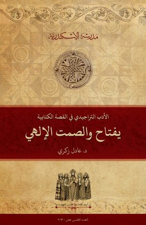الأدب التراجيدي في القصة الكتابية: يفتاح والصمت الإلهي