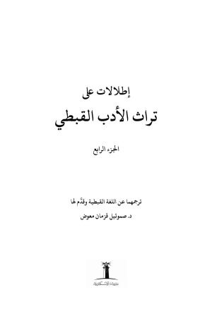 فهرس إطلالات على تراث الأدب القبطي - الجزء الرابع 1
