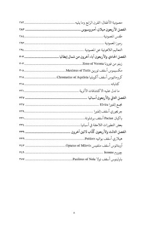 المعمودية في الخمس قرون الأولى - في القرن الرابع الميلادي - الجزء الثالث فهرس5