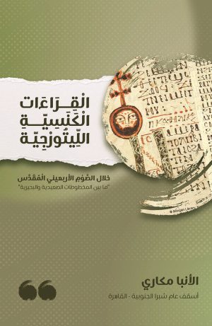 القراءات الكنسية الليتورجية خلال الصوم الأربعيني المقدس