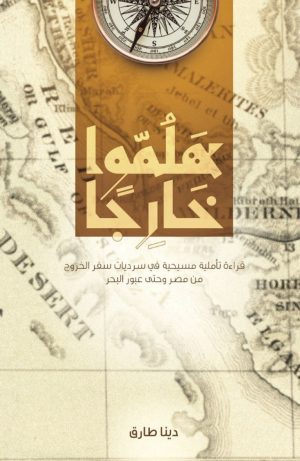 كتاب هلموا خارجًا