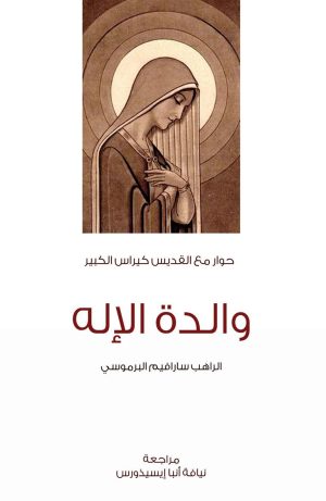 كتاب حوار مع القديس كيرلس الكبير حول والدة الإله
