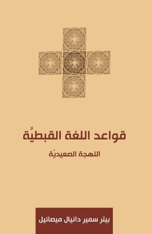 اللهجة الصعيدية